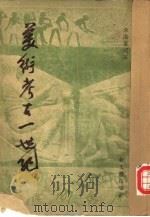 美术考古一世纪（1954 PDF版）
