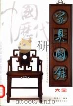 中国历代家具图录大全（1992 PDF版）