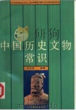 中国历史文物常识（1989 PDF版）