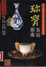 珍宝鉴别指南 1992 PDF电子版封面 7805114668 徐邦达等著;古兵选编(中国社会科学院)