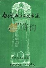 白城地区文物古迹（1990 PDF版）