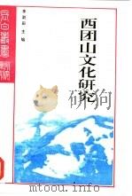 研究系列之二十五西团山文化研究（1993 PDF版）
