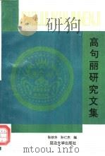 集安博物馆高句丽研究文集 1993 PDF电子版封面 756340595X 耿铁华,孙仁杰编
