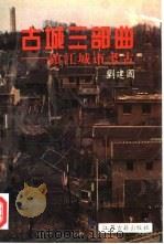 古城三部曲  镇江城市考古（1995 PDF版）