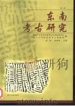 东南考古研究  第2辑（1999 PDF版）