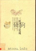 三峡考古之发现（1998 PDF版）