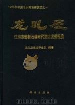 龙虬庄 江淮东部新石器时代遗址发掘报告 1999 PDF电子版封面 7030075099 龙虬庄遗址考古队编著