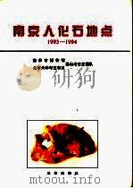 南京人化石地点 1993-1994 1996 PDF电子版封面 7501009090 南京市博物馆、北京大学考古学系汤山考古发掘队编