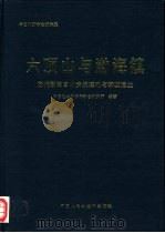 六顶山与渤海镇 唐代渤海国的贵族墓地与都城遗址 1997 PDF电子版封面 7500058853 中国社会科学院考古研究所编著
