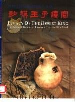 丝绸之路尼雅遗址出土文物  沙漠王子遗宝（ PDF版）