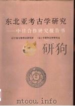 东北亚考古学研究  中日合作研究报告书（1997 PDF版）