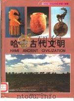 哈密古代文明（1997 PDF版）