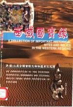 西域国宝录 新疆14处全国重点文物保护单位巡礼 1999 PDF电子版封面 722805427X 祁小山等摄;王博,霍旭初撰文