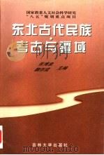 东北古代民族·考古与疆域 1998 PDF电子版封面 7560120598 张博泉,魏存成主编