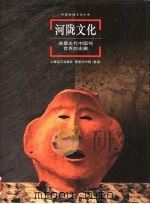 河陇文化  连接古代中国与世界的走廊（1998 PDF版）