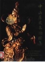 中山历史文物图集 1991 PDF电子版封面 简庆华主编