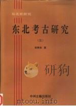 东北考古研究  3（1994 PDF版）