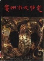 广州市文物志（1990 PDF版）