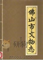 佛山市文物志（1991 PDF版）