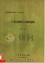 广东省博物馆建馆三十周年纪念  广东文物考古资料选辑  第2辑（ PDF版）