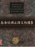 南海丝绸之路文物图集（1991 PDF版）