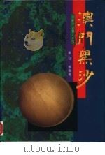 澳门黑沙（1996 PDF版）