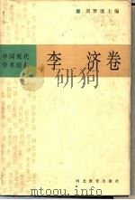 中国现代学术经典  李济卷（1996 PDF版）