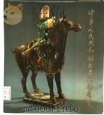 中华人民共和国出土文物展览（1974 PDF版）