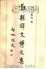 郑振铎文博文集（1998 PDF版）