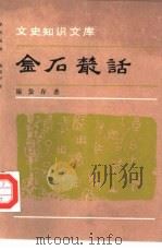 金石丛话（1991 PDF版）