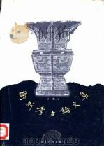 卫斯考古论文集（1998 PDF版）