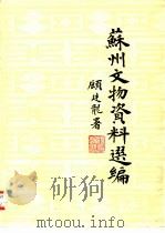 苏州文物资料选编 1980 PDF电子版封面 顾廷龙署,苏州地区文化局,苏州市文物管理委员会,苏州博物馆编