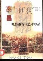 高昌-吐鲁番古代艺术珍品（1998 PDF版）