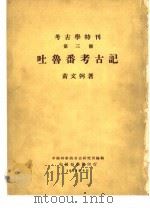 吐鲁番考古记（1954 PDF版）