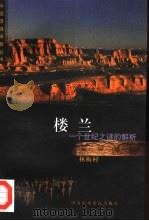 楼兰  一个世纪之谜的解析（1999 PDF版）