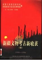 新疆文物考古新收获  续  1990-1996（1997 PDF版）