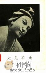 大足石刻 1957 PDF电子版封面 傅扬编