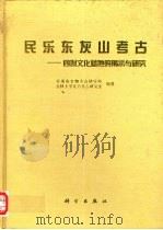 民乐东灰山考古 四坝文化墓地的揭示与研究 1998 PDF电子版封面 703006092X 甘肃省文物考古研究所,吉林大学北方考古研究室编著