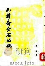 凡将斋金石丛稿（1977 PDF版）