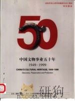 国之魂宝 中国文物事业五十年:1949-1999 1999 PDF电子版封面 7505406647 国家文物局,中国历史博物馆等编辑