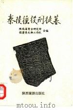 秦陵徭役刑徒墓（1992 PDF版）