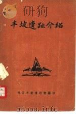 半坡遗趾介绍（1958 PDF版）