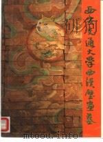 西安交通大学西汉壁画墓（1991 PDF版）