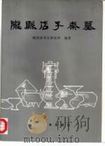 陇县店子秦墓（1998 PDF版）