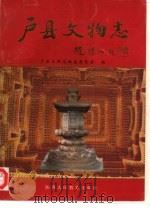户县文物志（1995 PDF版）