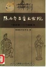 陕西考古重大发现 1949-1984 1986 PDF电子版封面 11094·133 陕西省考古学会编