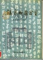 镐京西周宫室 1995 PDF电子版封面 7560409652 陕西省考古研究所编
