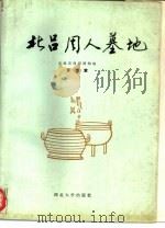 北吕周人墓地（1995 PDF版）
