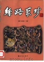 丝路聚珍（1999 PDF版）