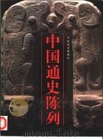 中国通史陈列（1998 PDF版）